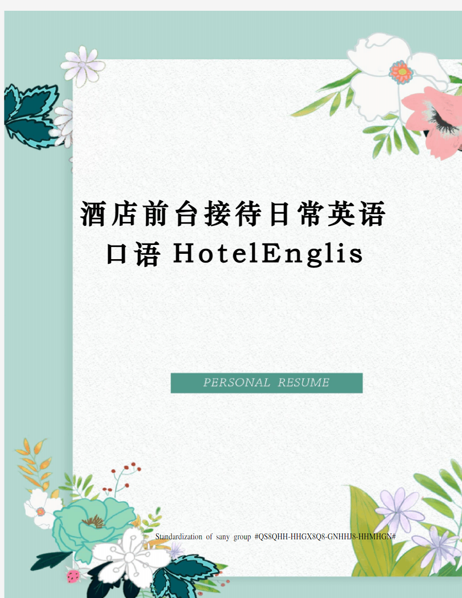 酒店前台接待日常英语口语HotelEnglis