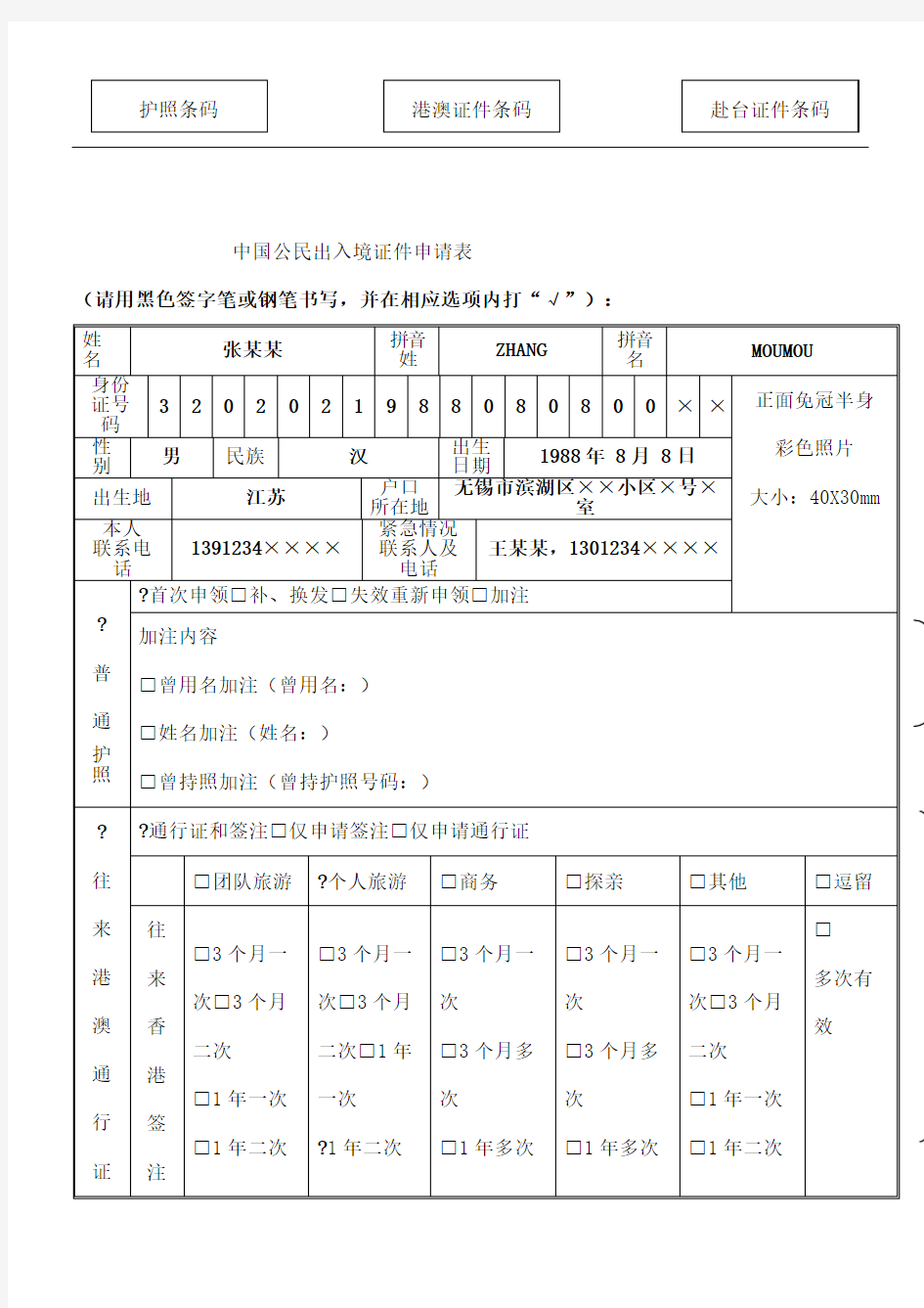 中国公民出入境证件申请表填写样本模版