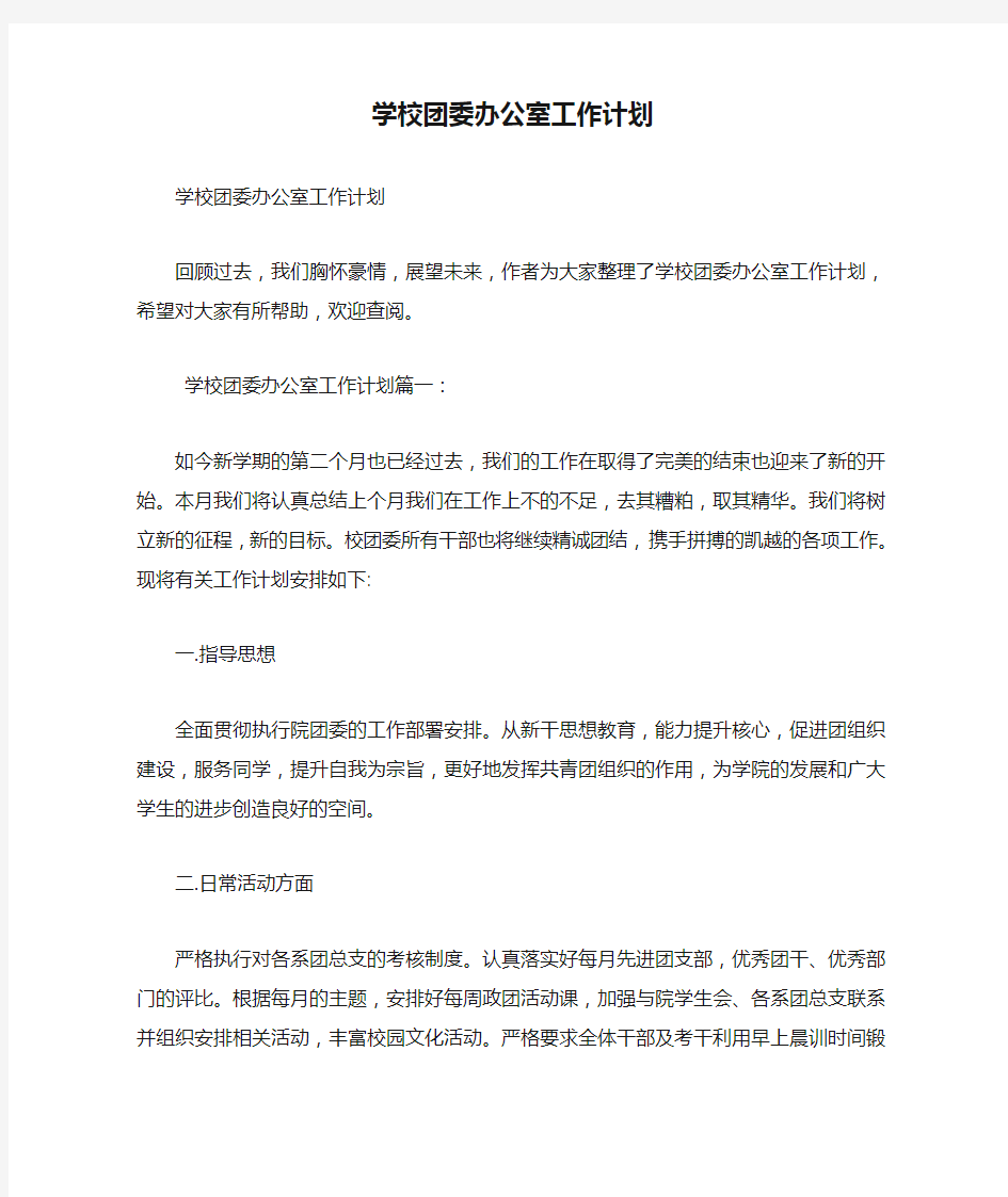 学校团委办公室工作计划