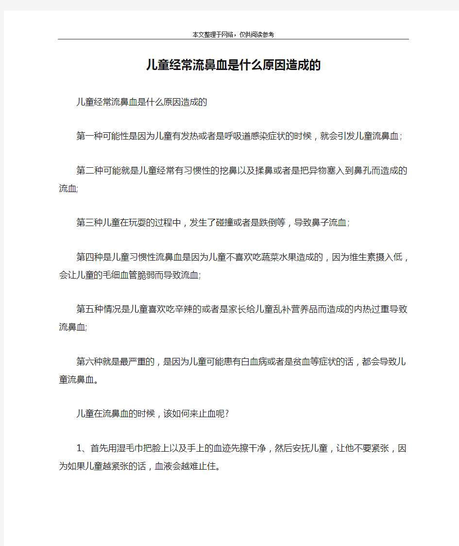 儿童经常流鼻血是什么原因造成的