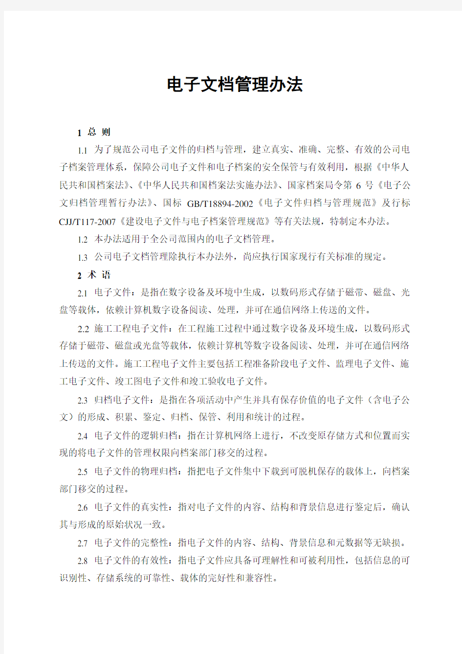 企业电子文档管理办法.