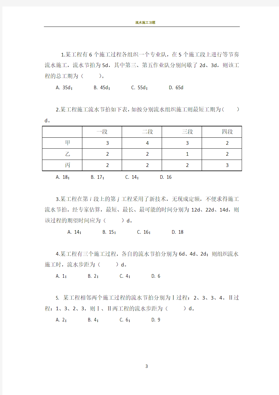 流水施工计算练习