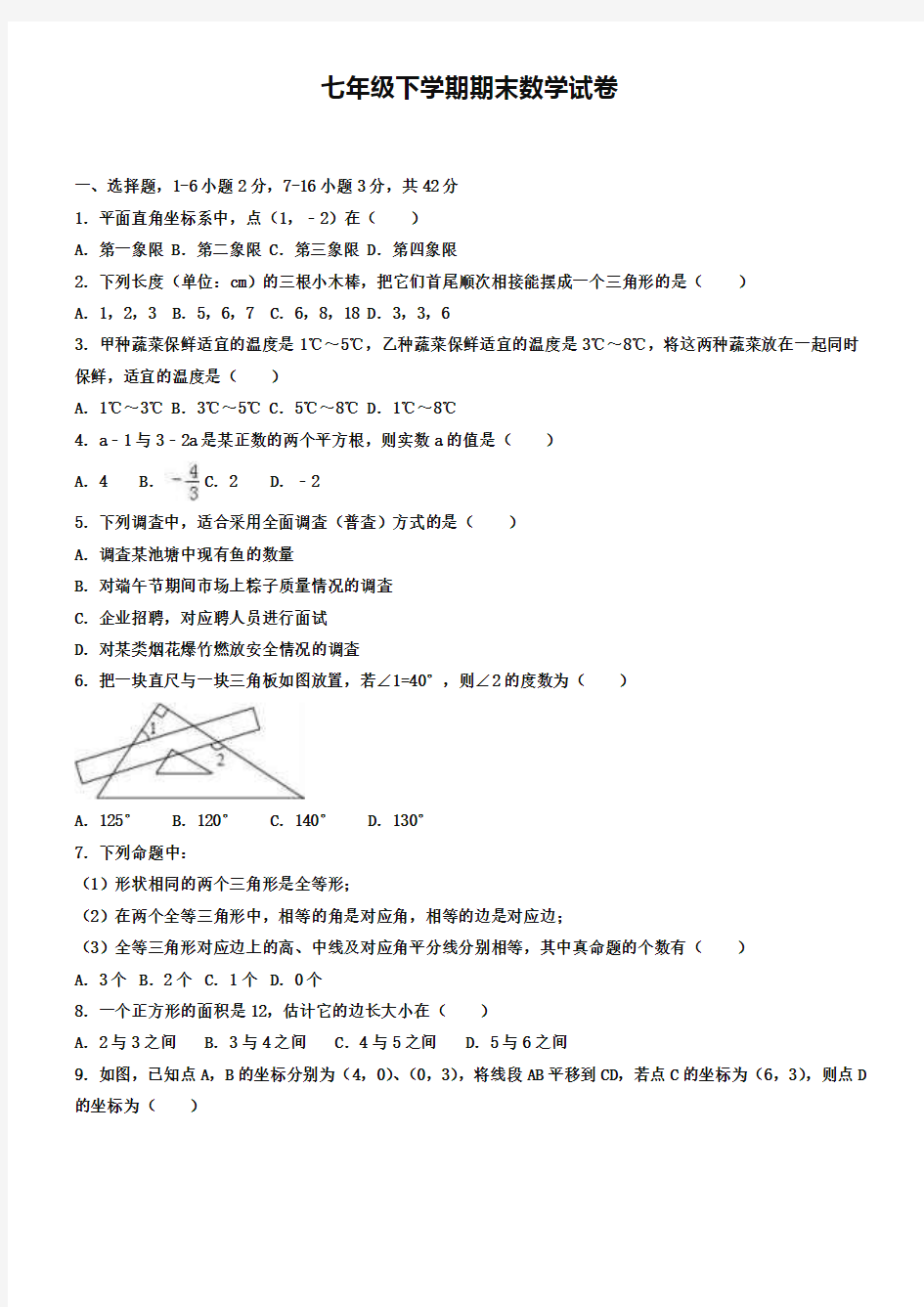 (七下数学期末30份合集)大连市重点中学2019届七年级下学期数学期末试卷合集