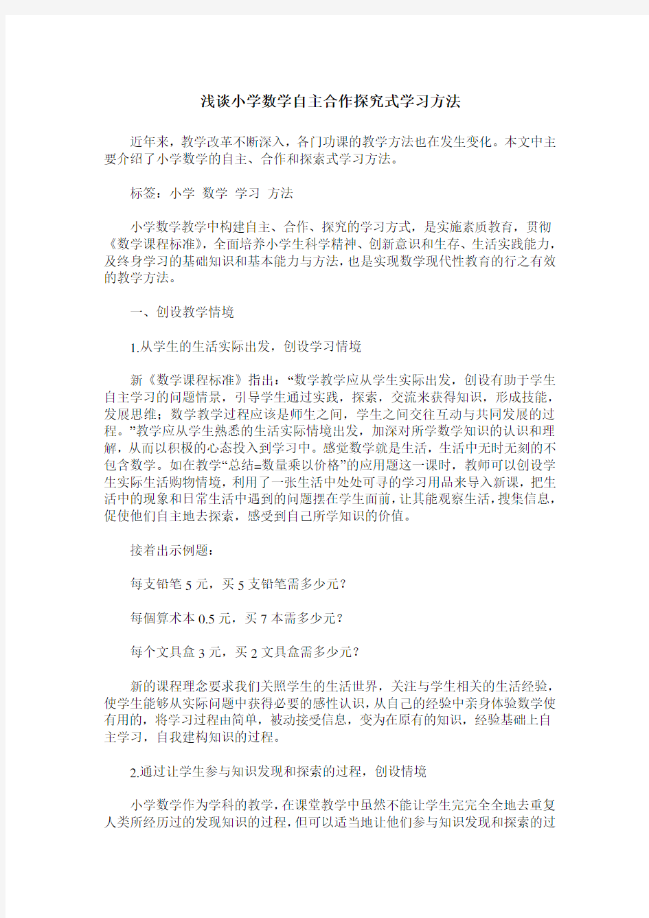 浅谈小学数学自主合作探究式学习方法