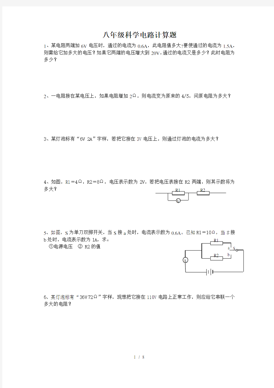 八年级科学电路计算题含复习资料