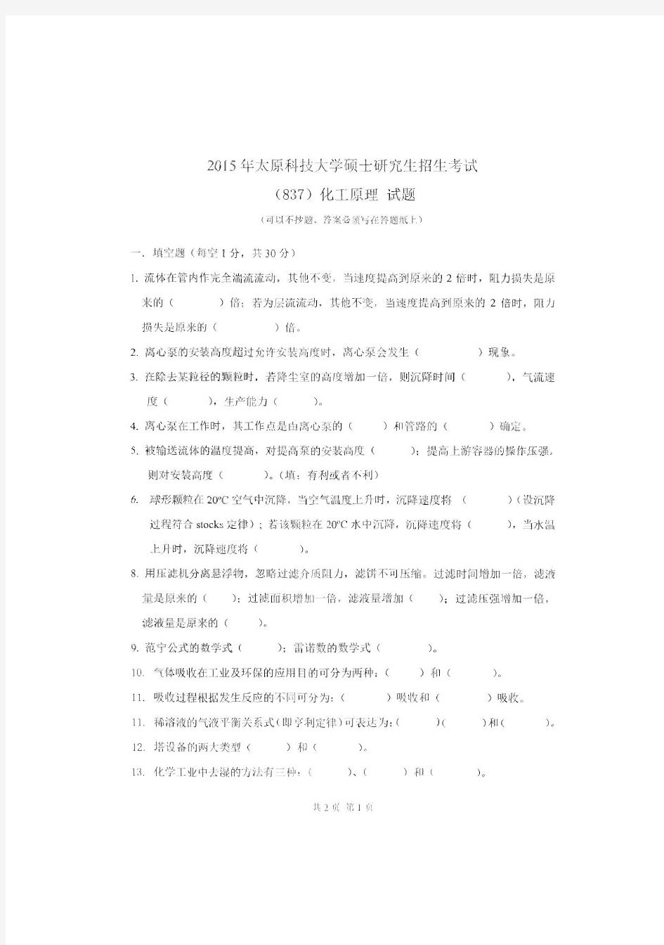 2016年太原科技大学837化工原理2015-考研真题汇编研究生入学考试试卷