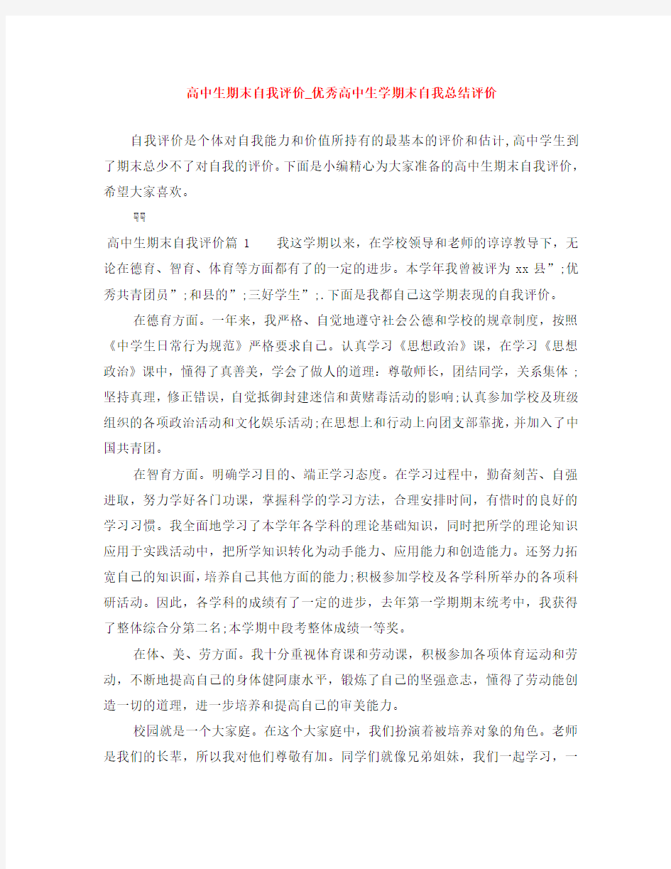 高中生期末自我评价_优秀高中生学期末自我总结评价