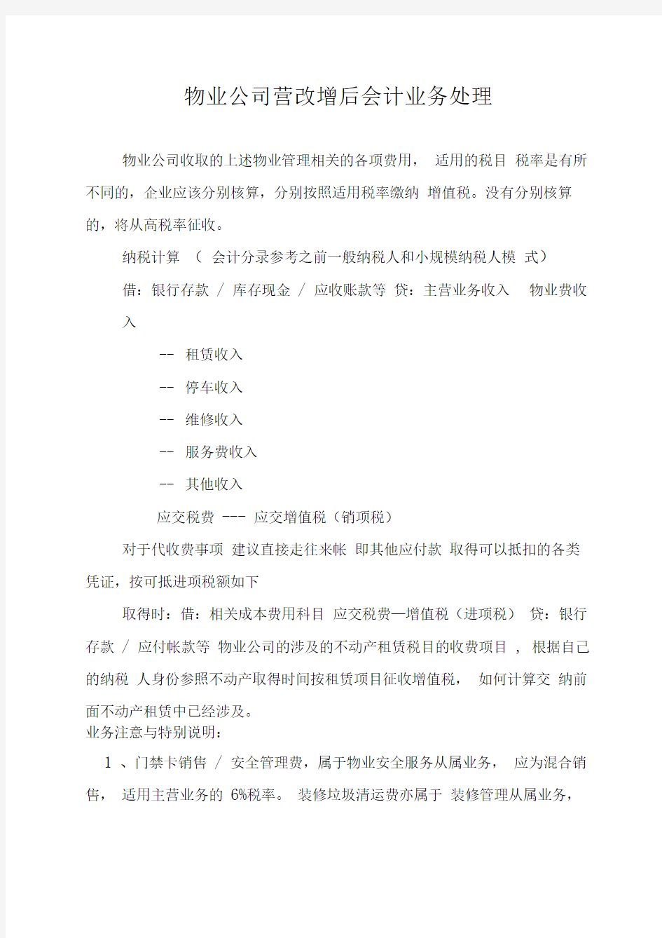 物业公司营改增后会计业务处理