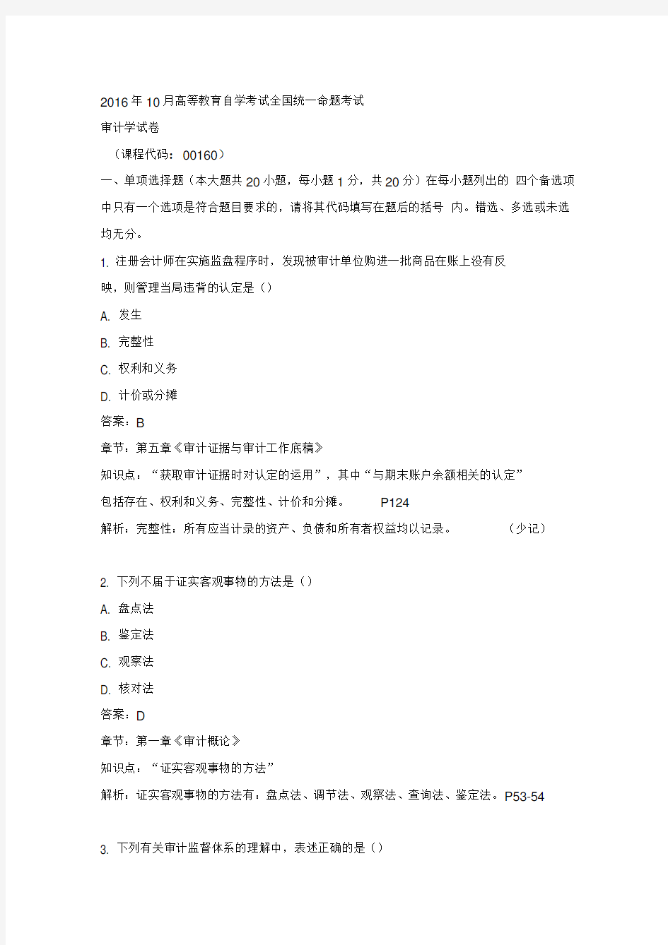 自考审计学答案及解析