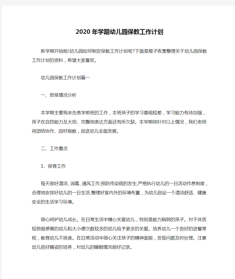 2020年学期幼儿园保教工作计划