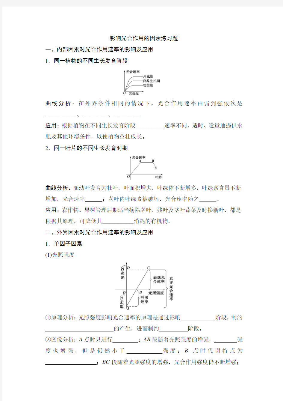 影响光合作用的因素练习题