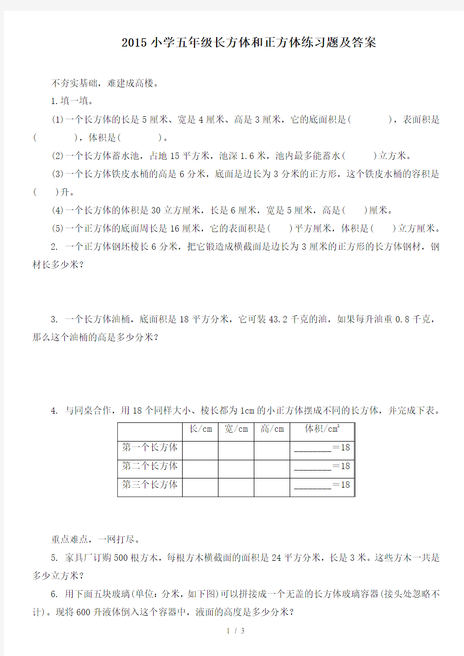 2015小学五年级长方体和正方体练习题及答案