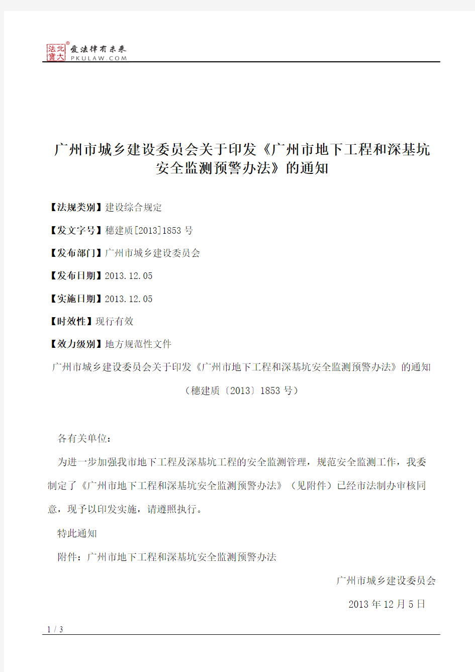 广州市城乡建设委员会关于印发《广州市地下工程和深基坑安全监测