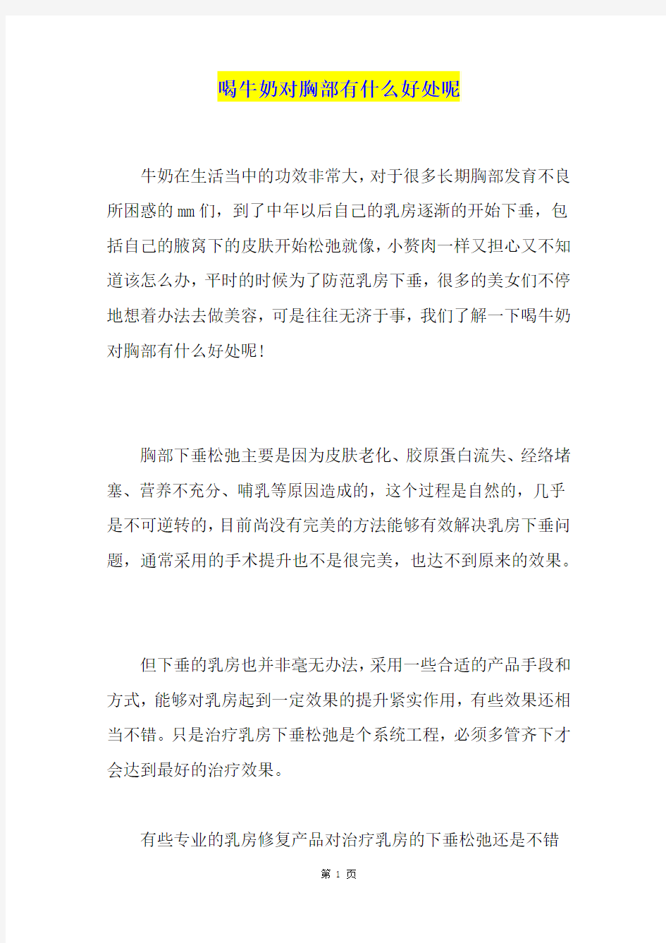 喝牛奶对胸部有什么好处呢