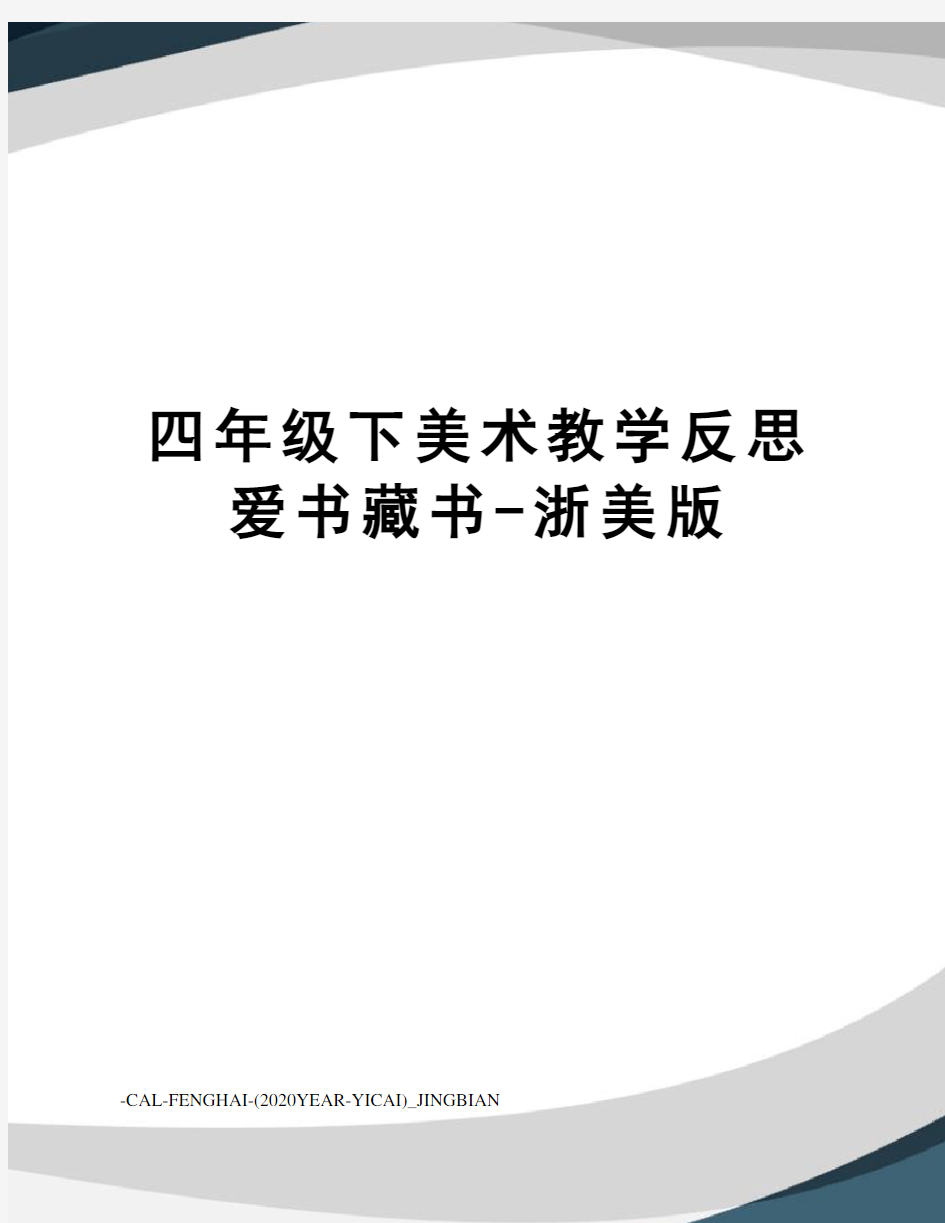 四年级下美术教学反思爱书藏书-浙美版