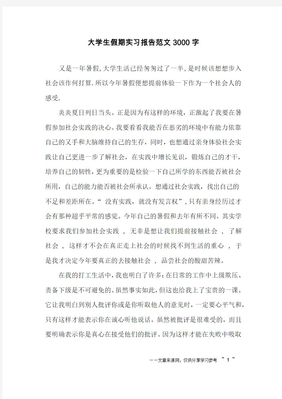 大学生假期实习报告范文3000字