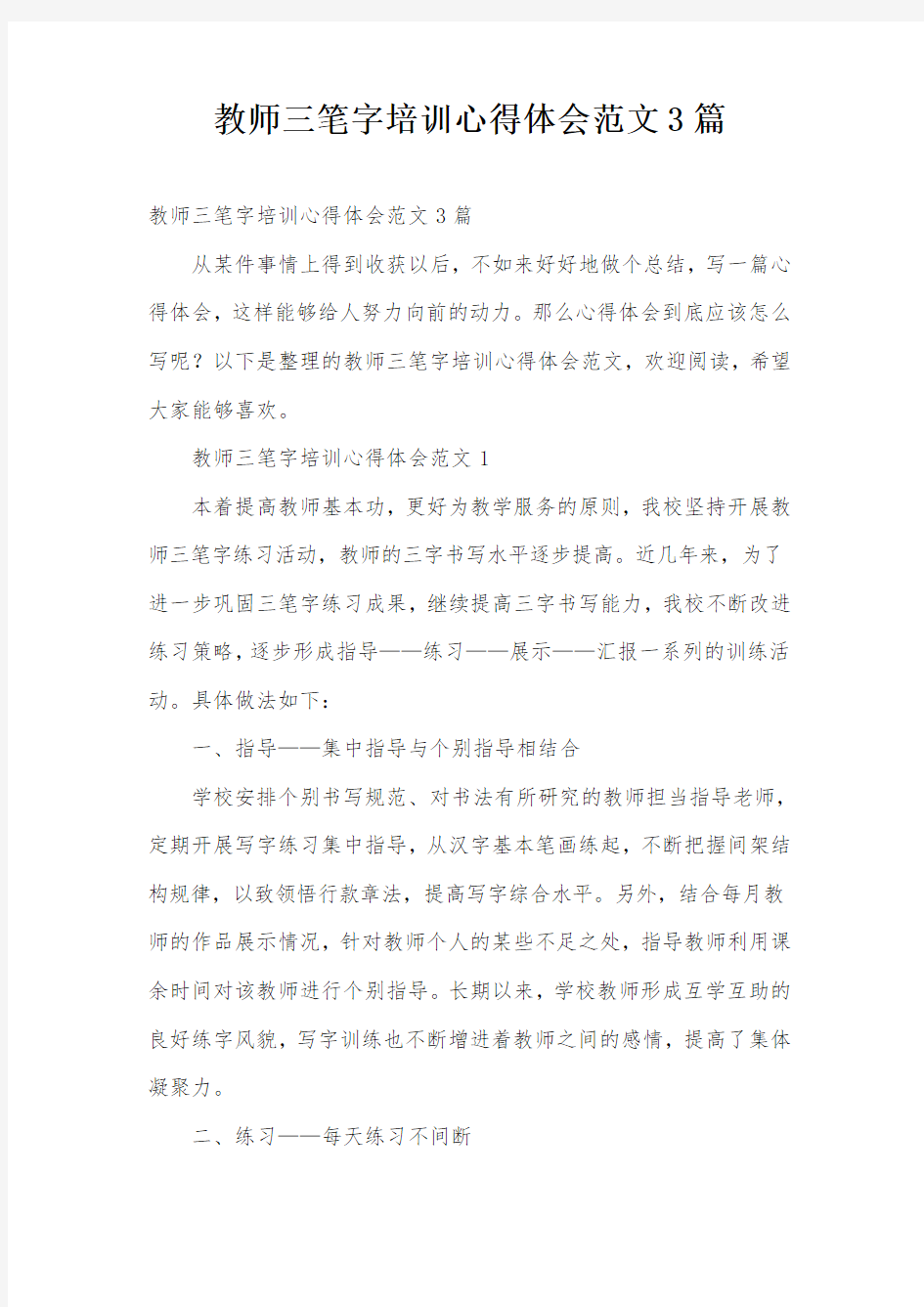 教师三笔字培训心得体会范文3篇