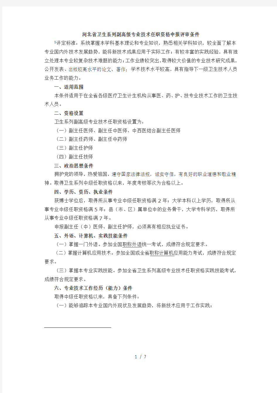 2018年河北省卫生专业高级职称评审政策条件
