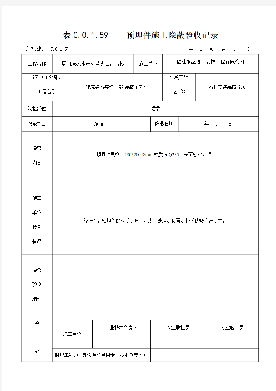 隐蔽工程验收记录(幕墙) 