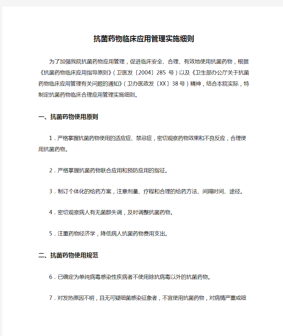 抗菌药物临床应用管理实施细则