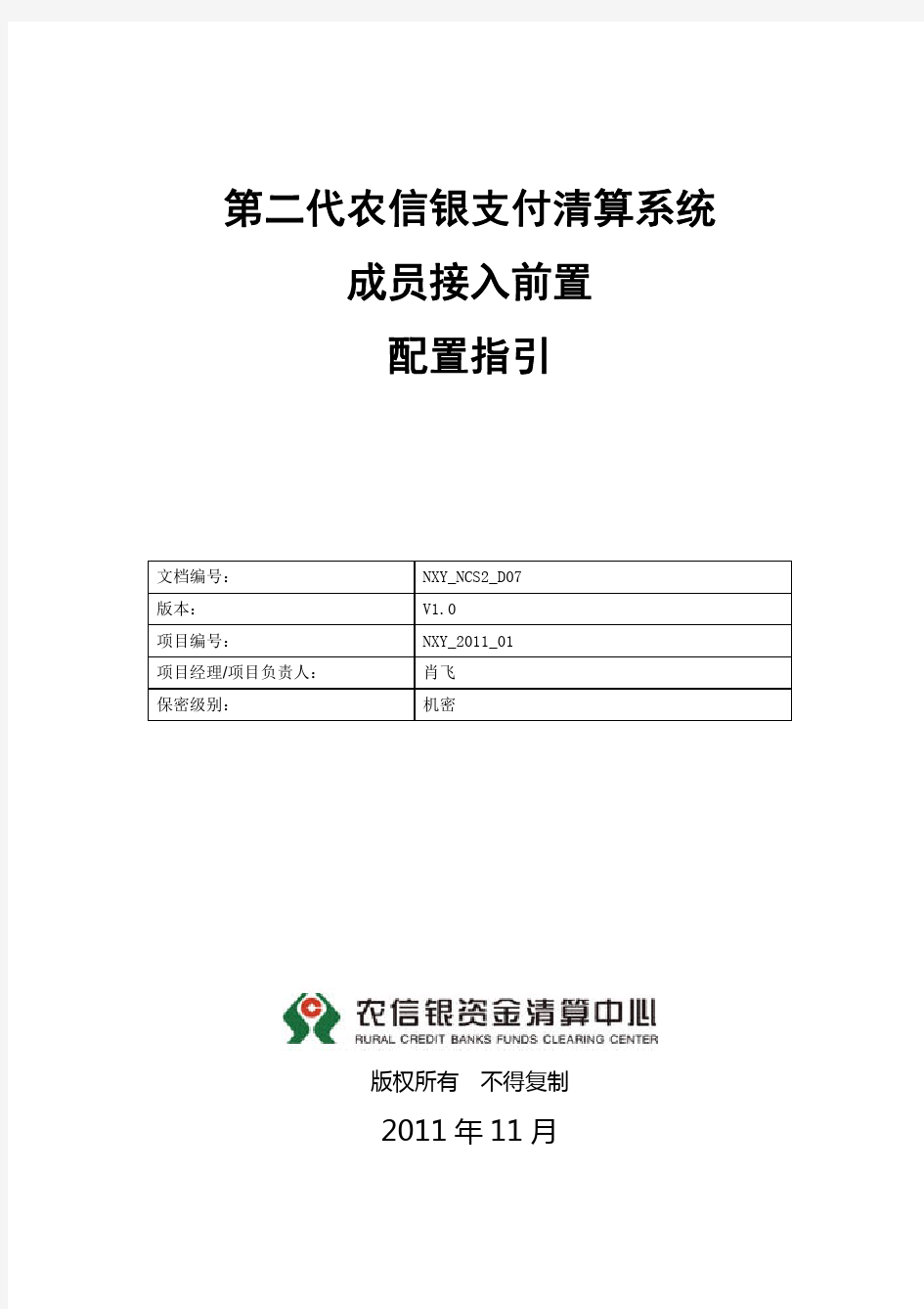 第二代农信银支付清算系统成员接入前置