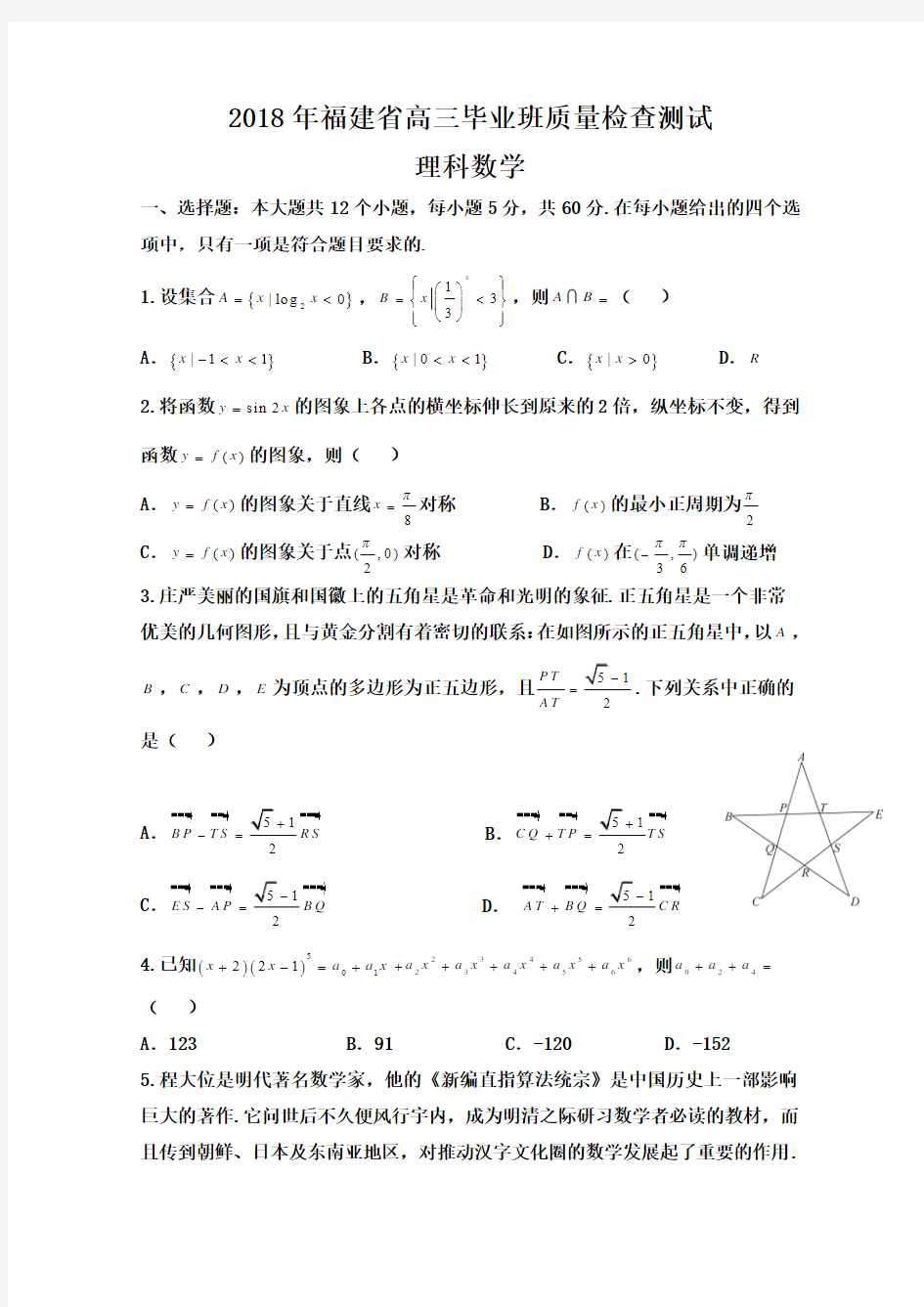 福建省2018届高三质量检查测试(4月)数学(理)含答案