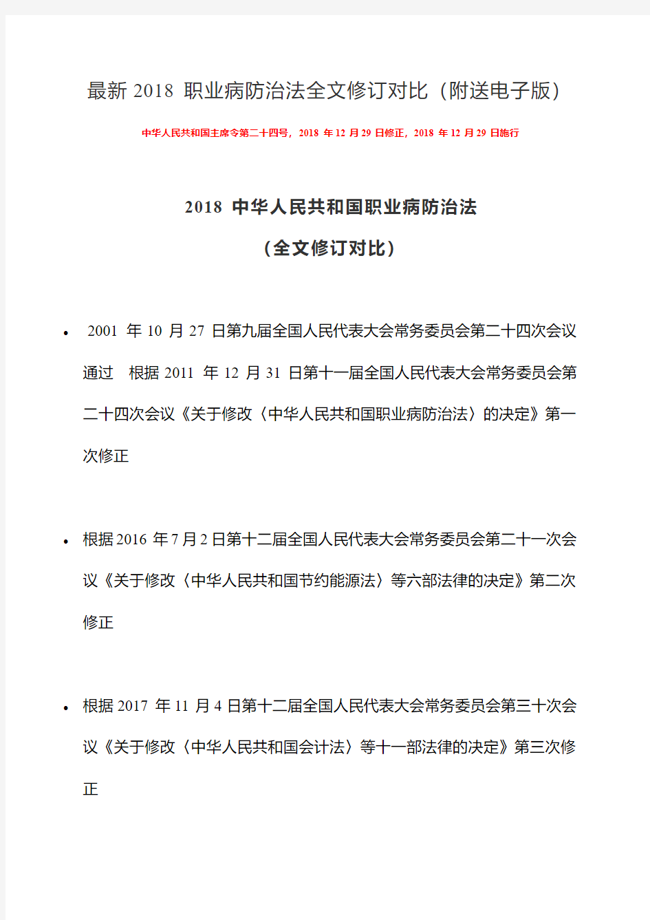 最新2018职业病防治法全文修订对比