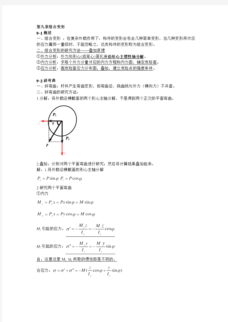 材料力学(机械工业出版社)知识小结第九章组合变形