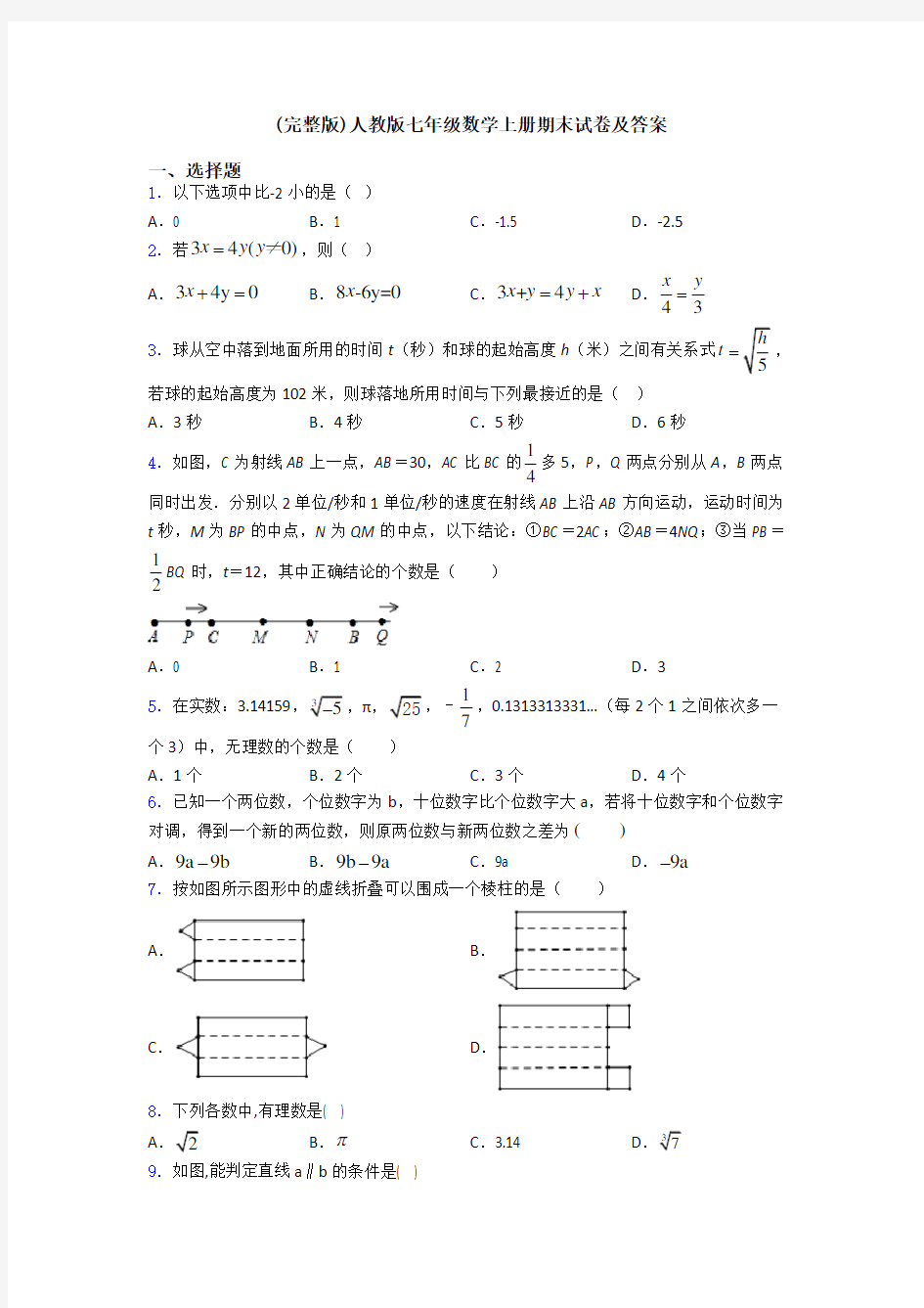 (完整版)人教版七年级数学上册期末试卷及答案