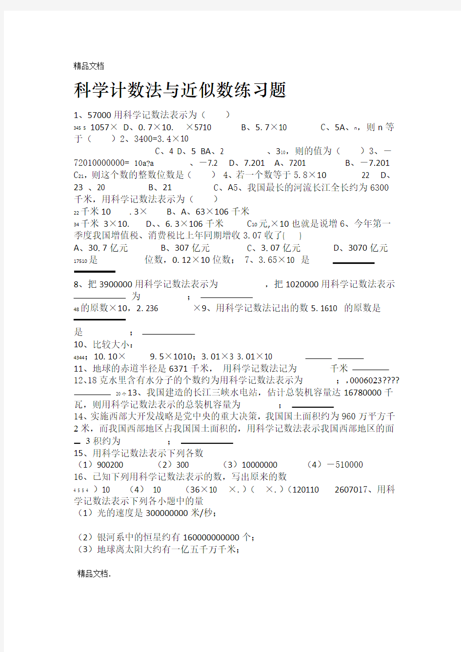 最新科学计数法准确数和近似数练习题