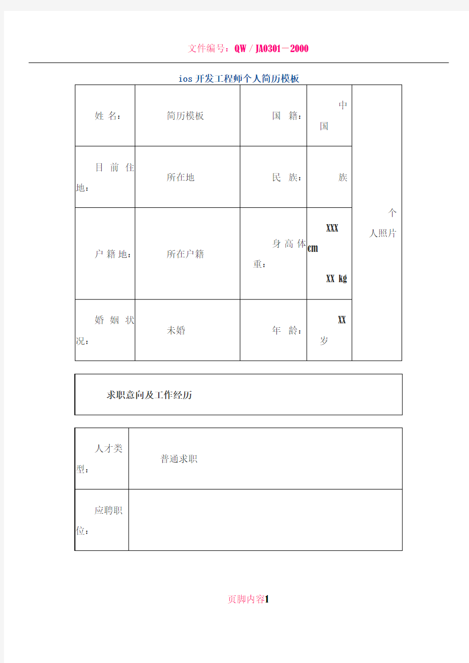 ios开发工程师 个人简历模板