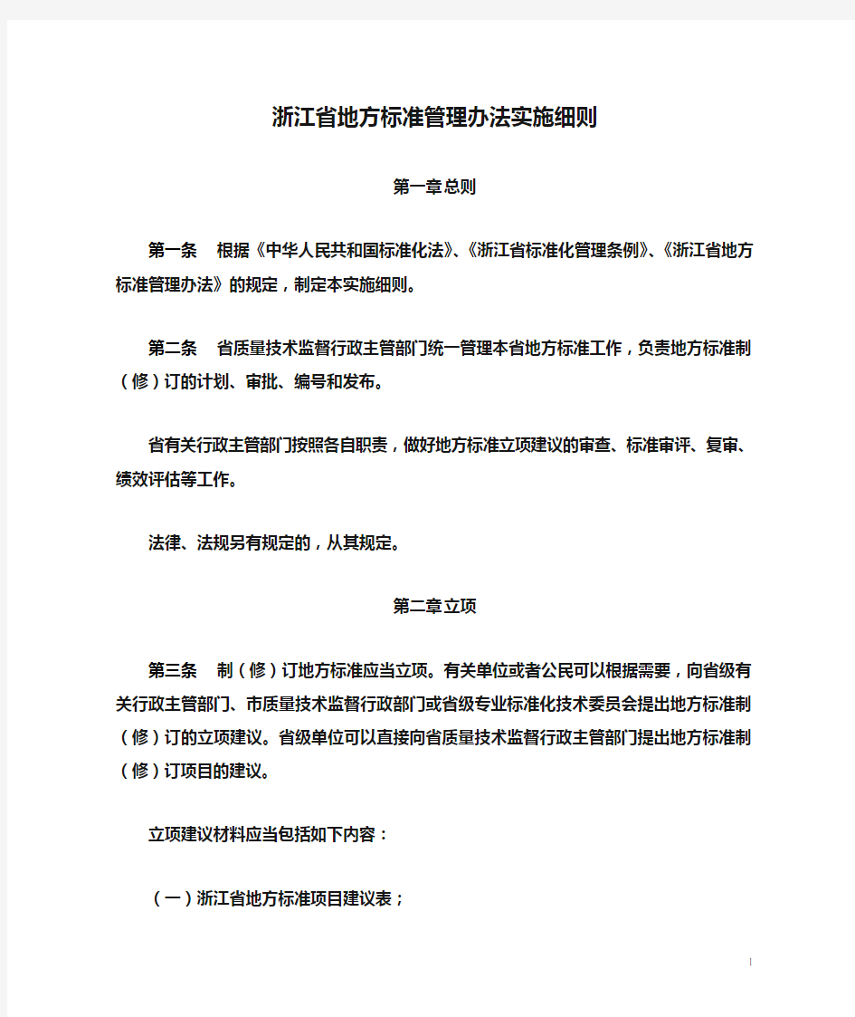 浙江省地方标准管理办法实施细则