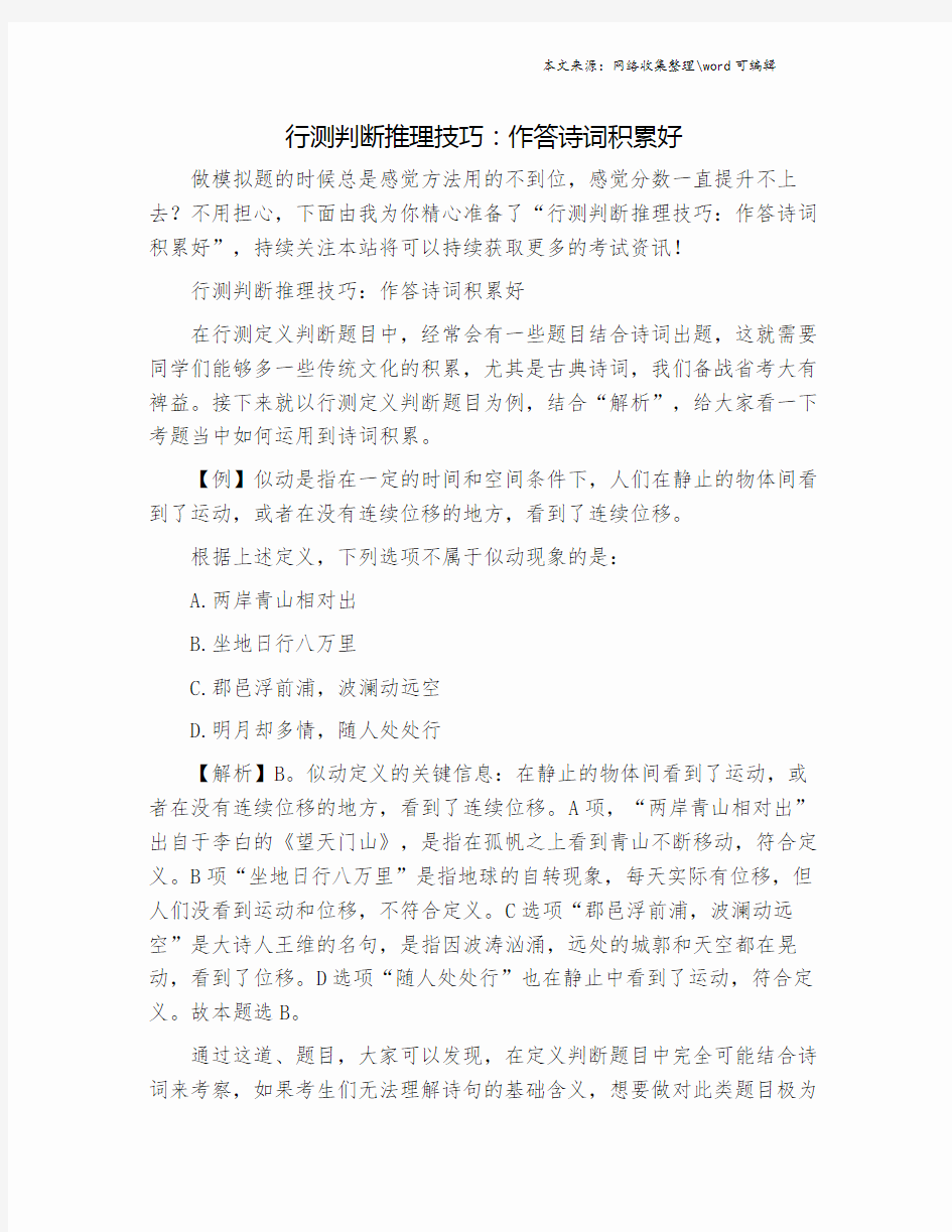 行测判断推理技巧：作答诗词积累好.doc