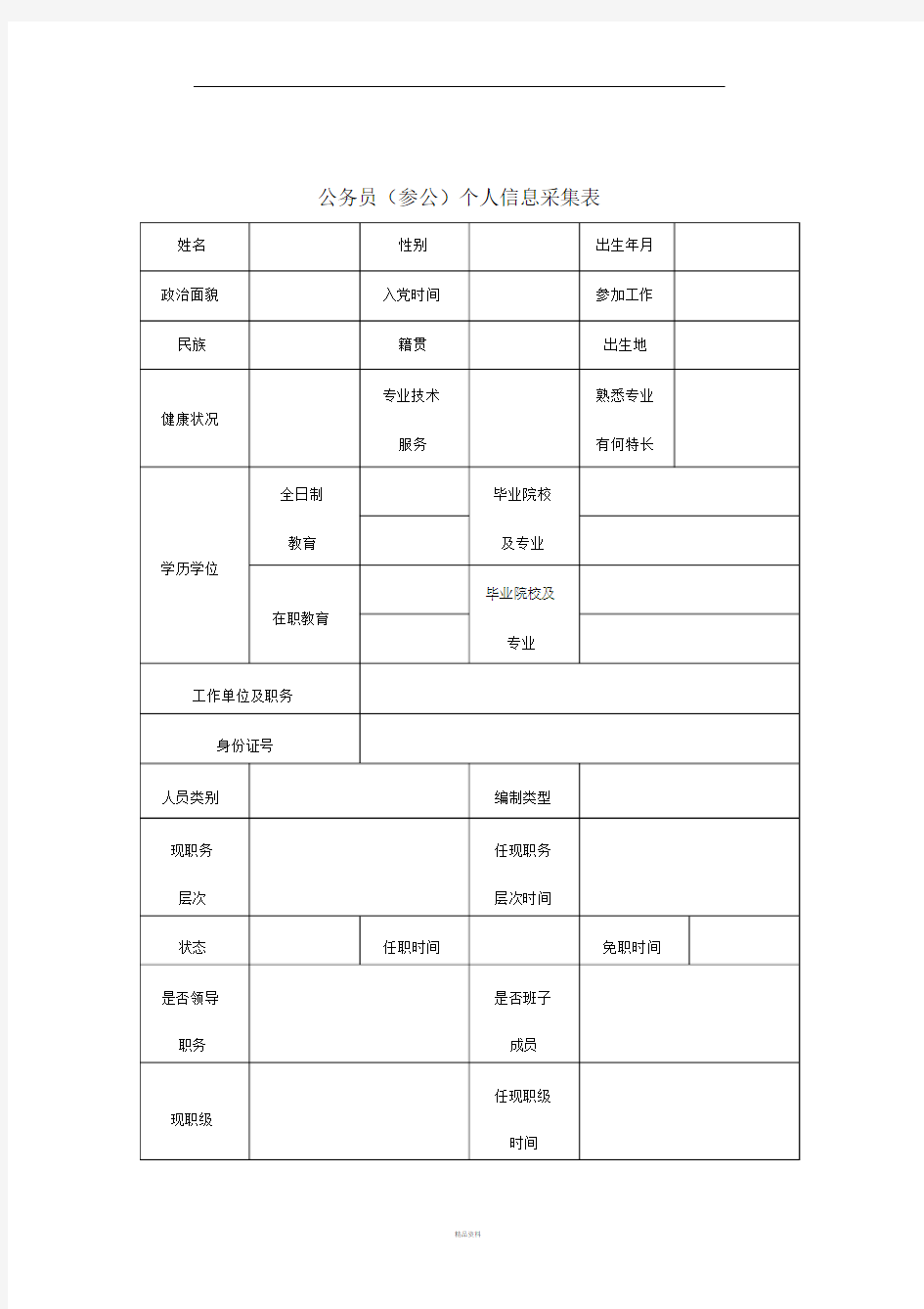 公务员个人信息采集表