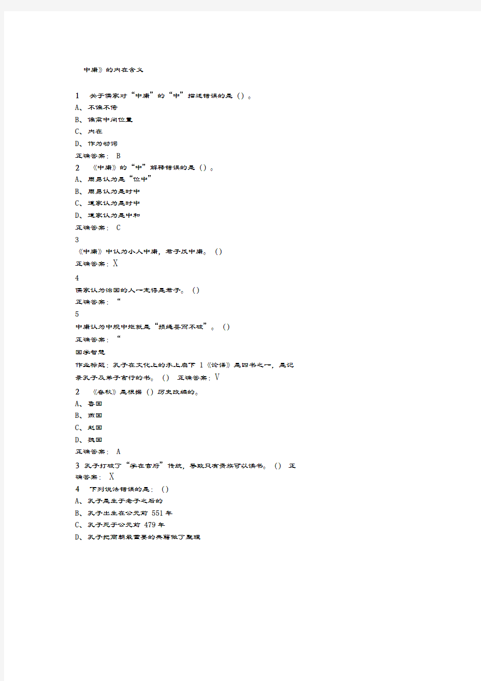 国学智慧尔雅满分答案解析