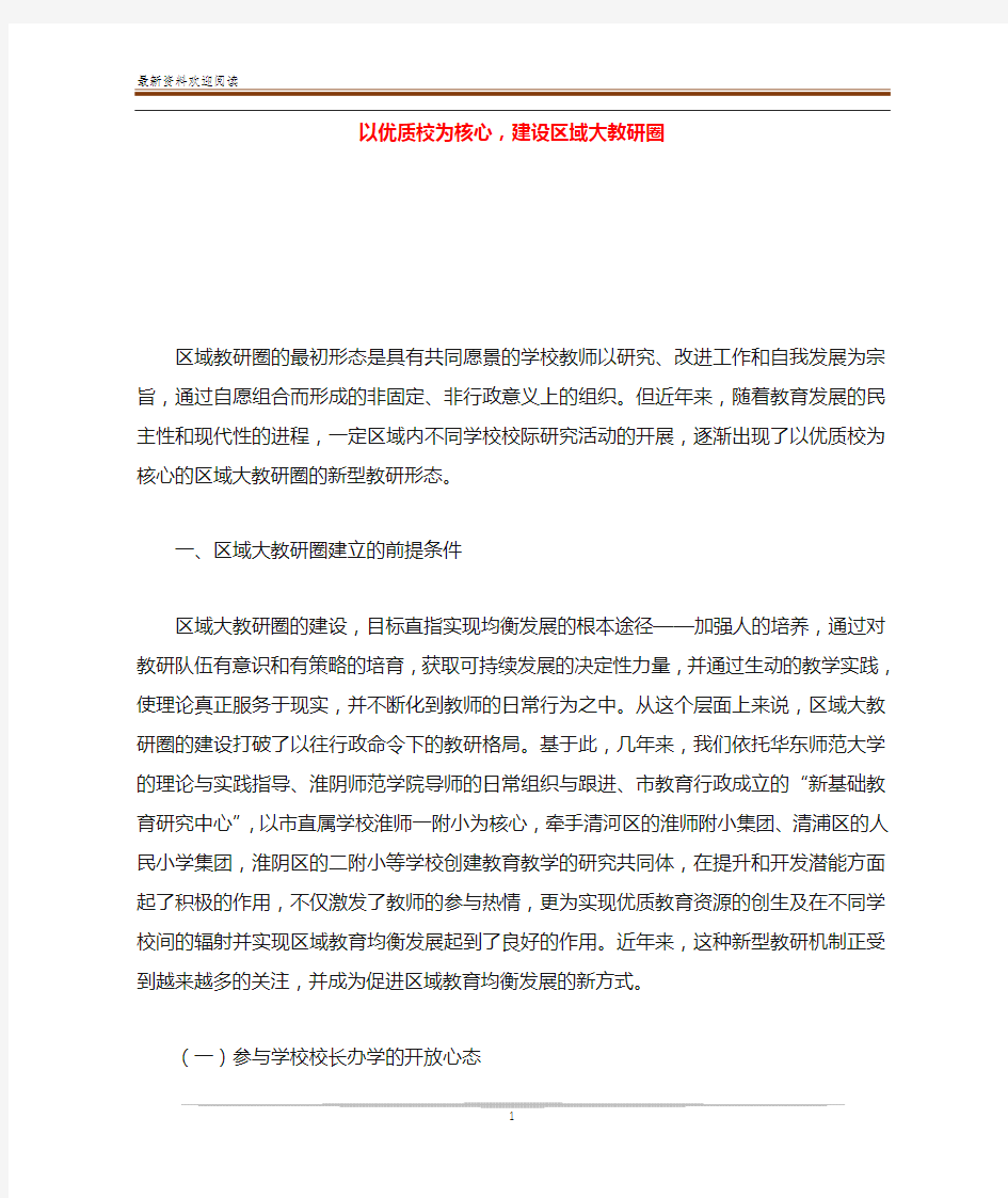 以优质校为核心,建设区域大教研圈