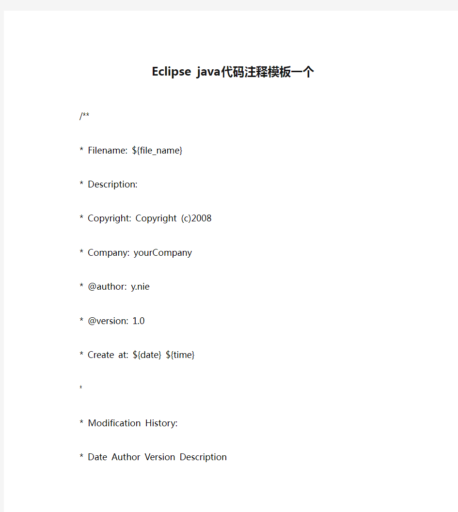 Eclipse java代码注释模板一个