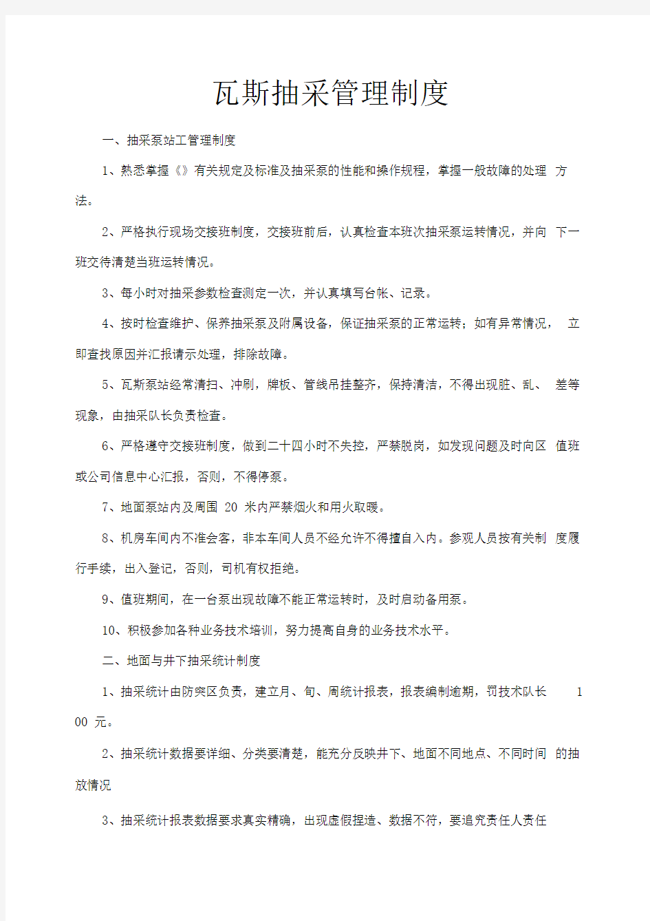 瓦斯抽采管理制度