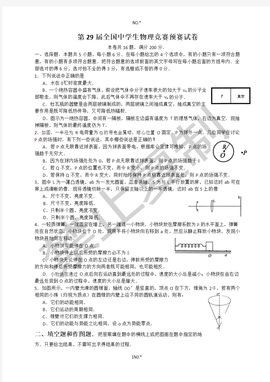 第29届全国中学生物理竞赛预赛试题及参考答案(word版)