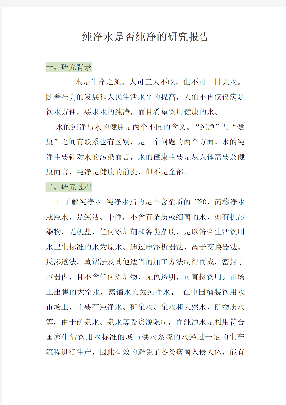 纯净水是否纯净的研究报告