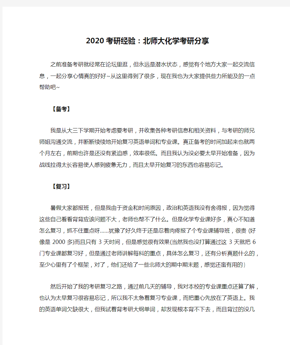 2020考研经验：北师大化学考研分享