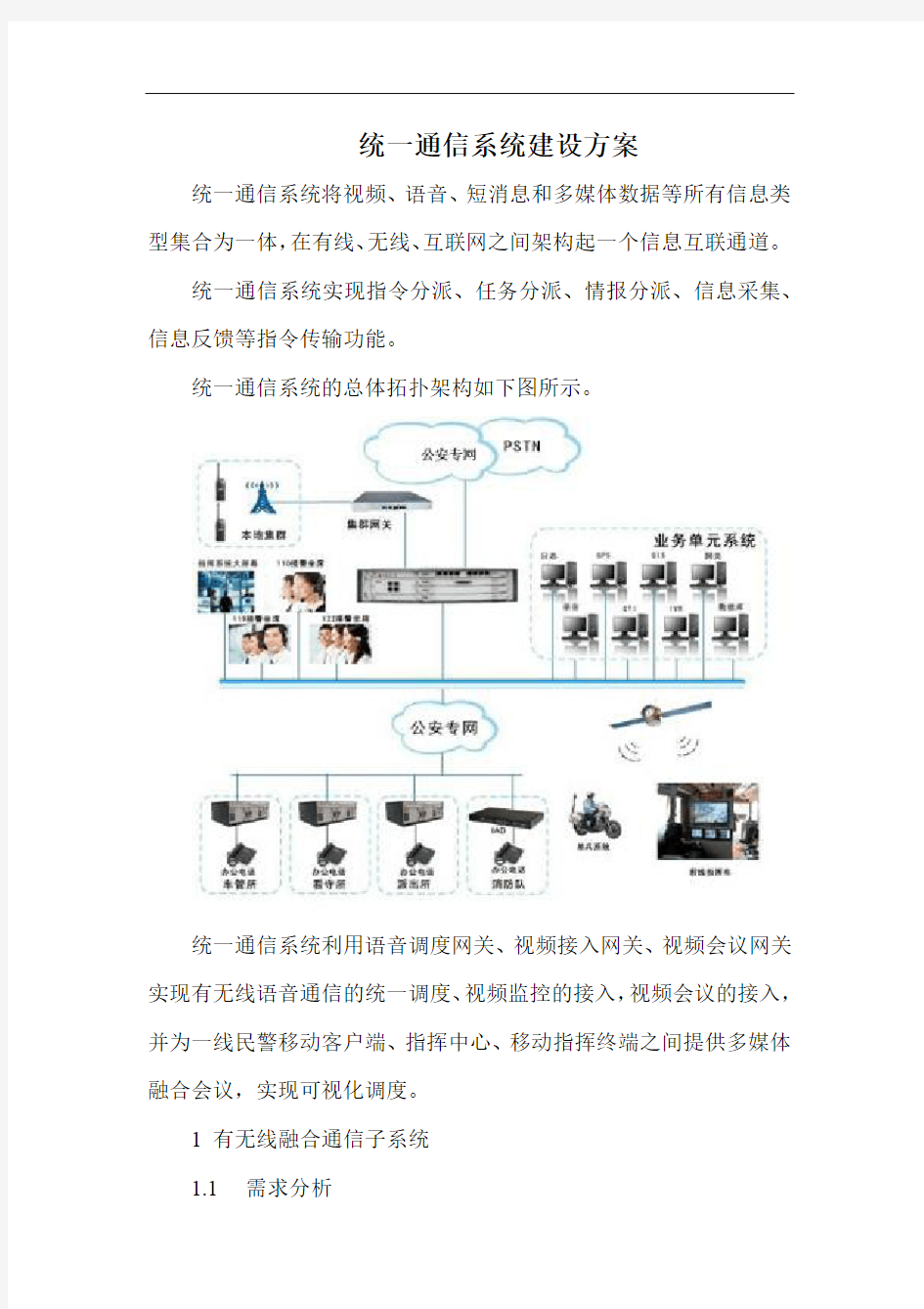 统一通信系统建设方案