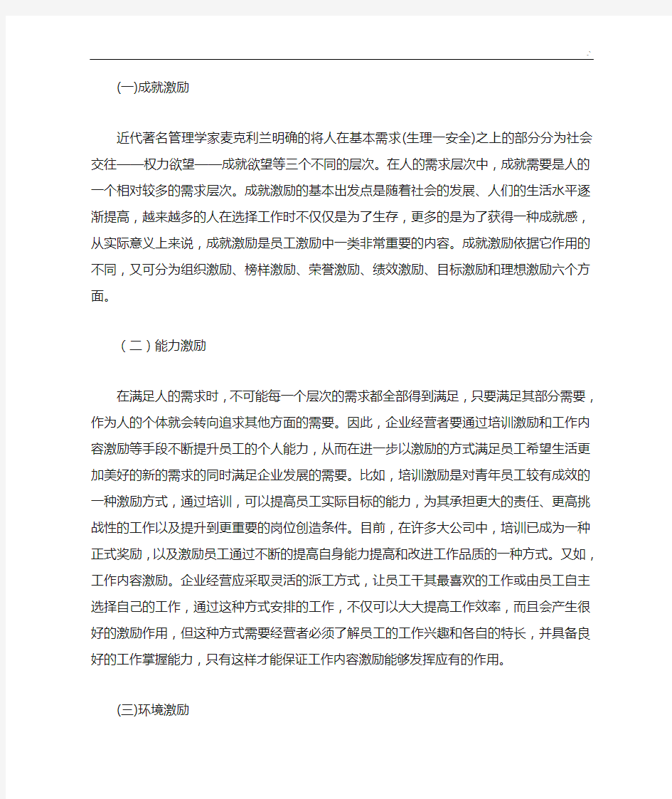 调动集团公司员工积极性的方法