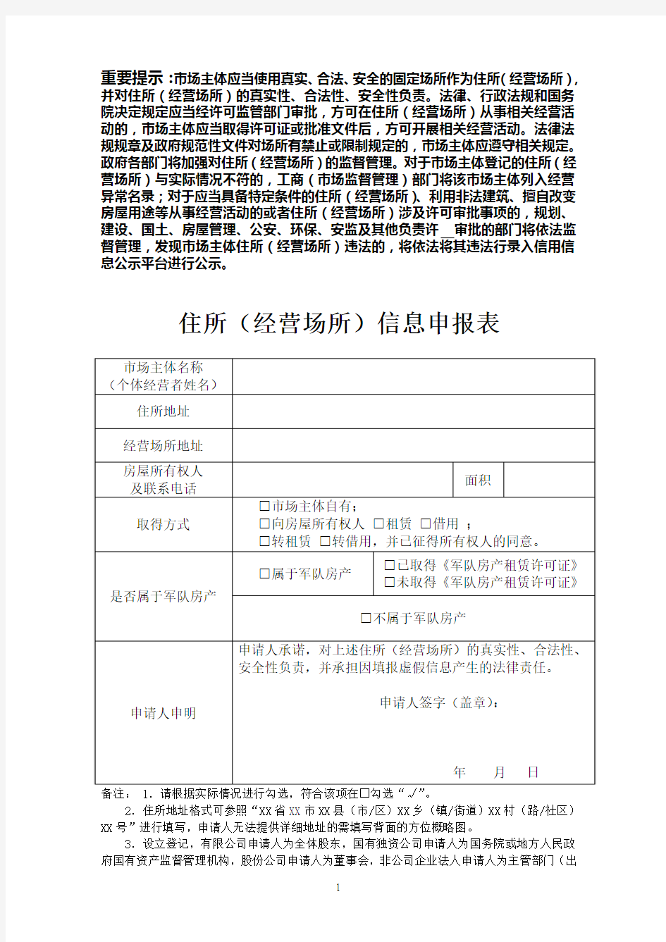 住所(经营场所)信息申报表