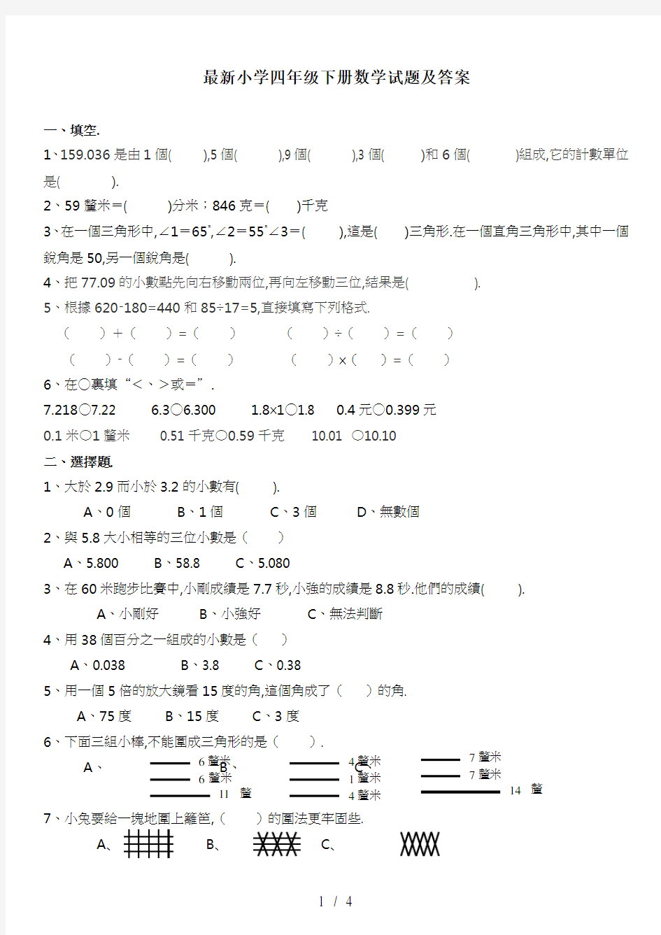 最新小学四年级下册数学试题及答案