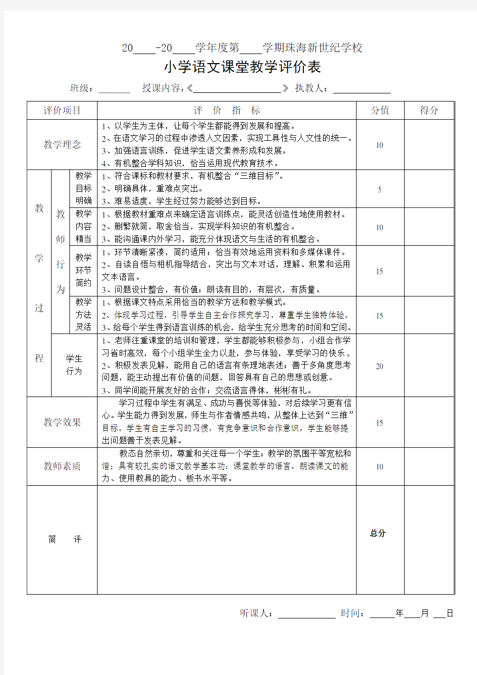 语文课堂评价表