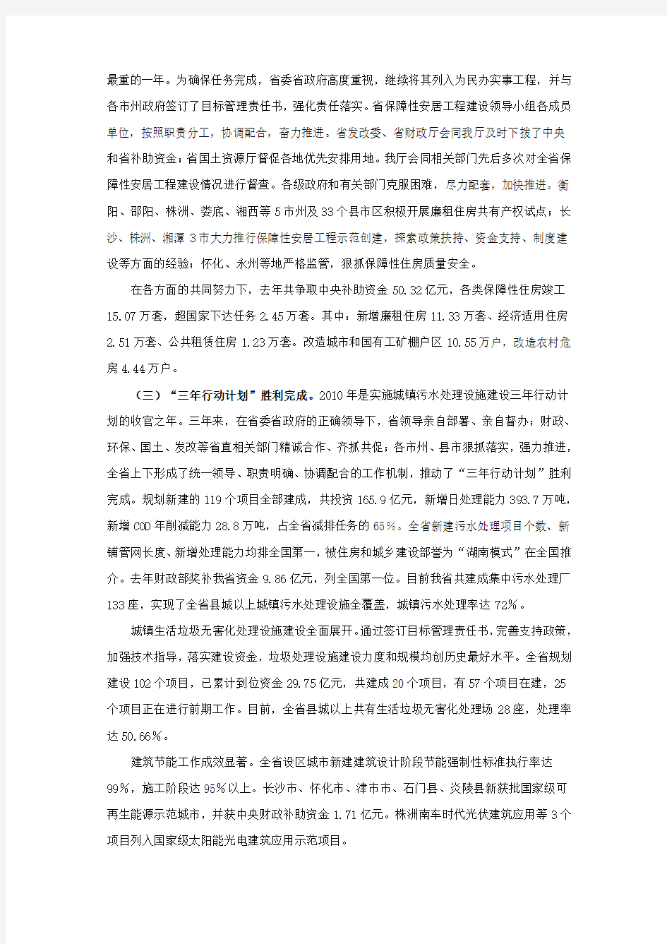湖南省建设厅厅长在全省住房和城乡建设工作会议上的报告