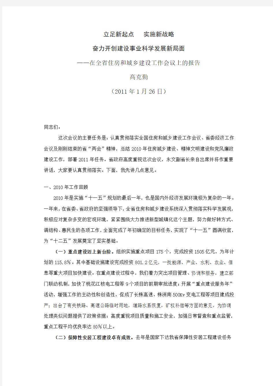 湖南省建设厅厅长在全省住房和城乡建设工作会议上的报告