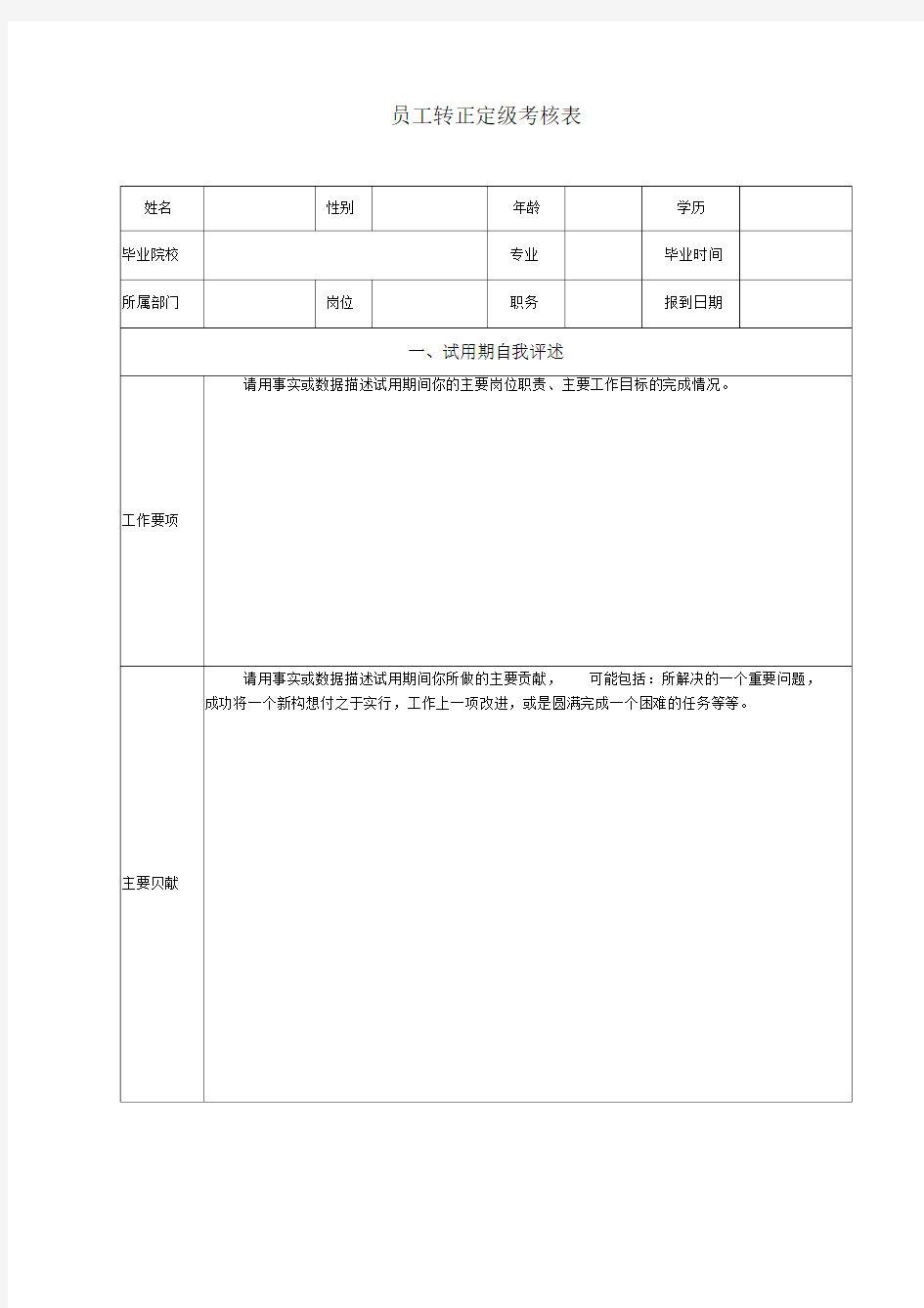 员工转正定级考核表