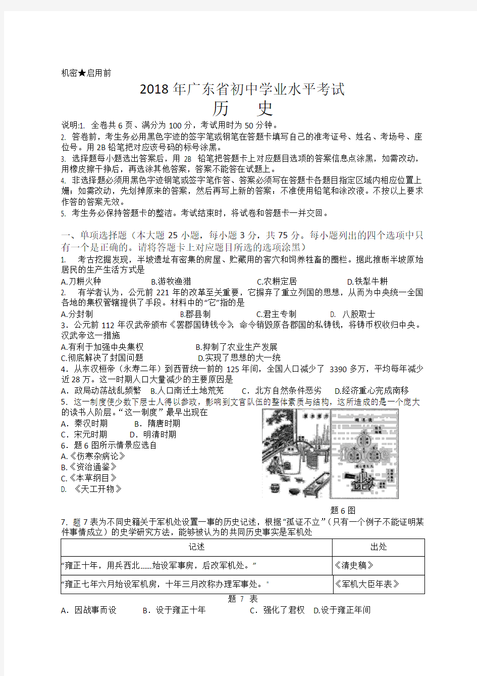 2018年广东省中考历史试卷